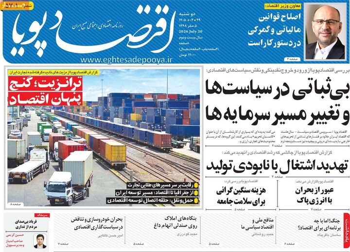 صفحه اول روزنامه های اقتصادی ۲۹ تیر ۱۴۰۵
