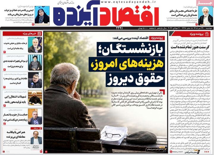صفحه اول روزنامه های اقتصادی ۲۹ تیر ۱۴۰۵
