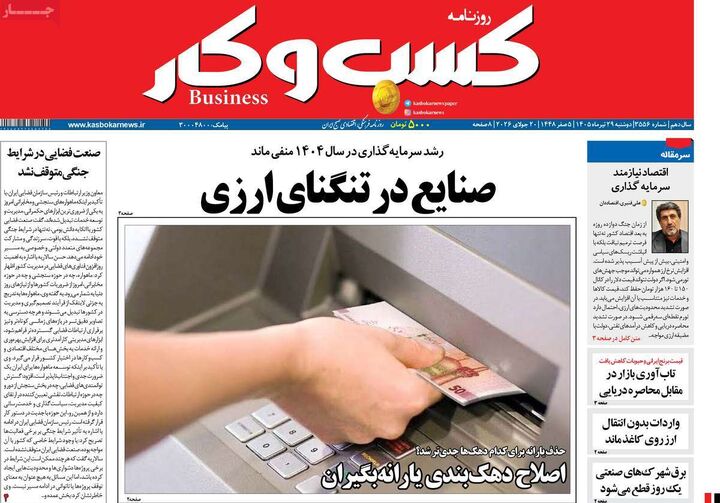 صفحه اول روزنامه های اقتصادی ۲۹ تیر ۱۴۰۵