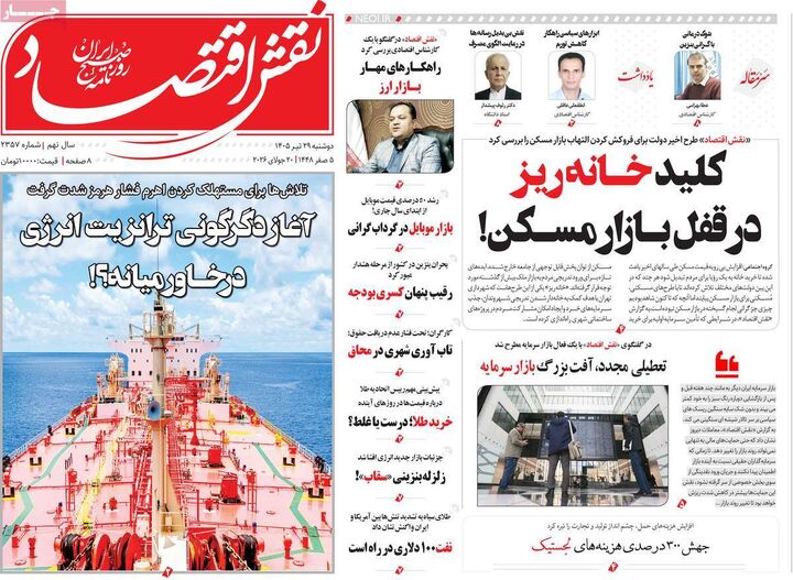صفحه اول روزنامه های اقتصادی ۲۹ تیر ۱۴۰۵