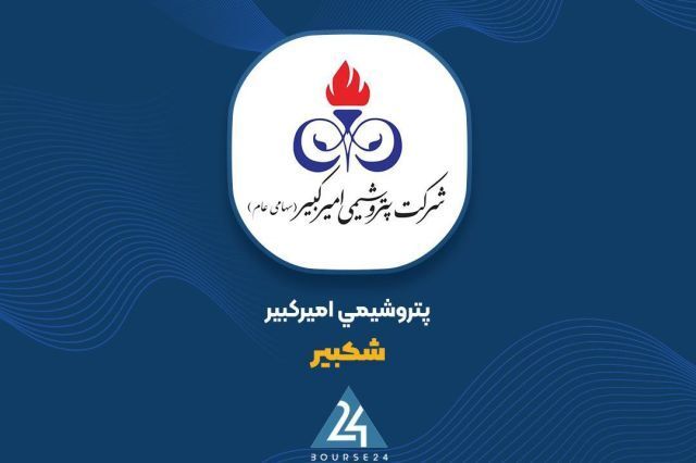 پتروشیمی امیرکبیر آگهی دعوت به مجمع عمومی عادی سالانه صاحبان سهام را منتشر کرد