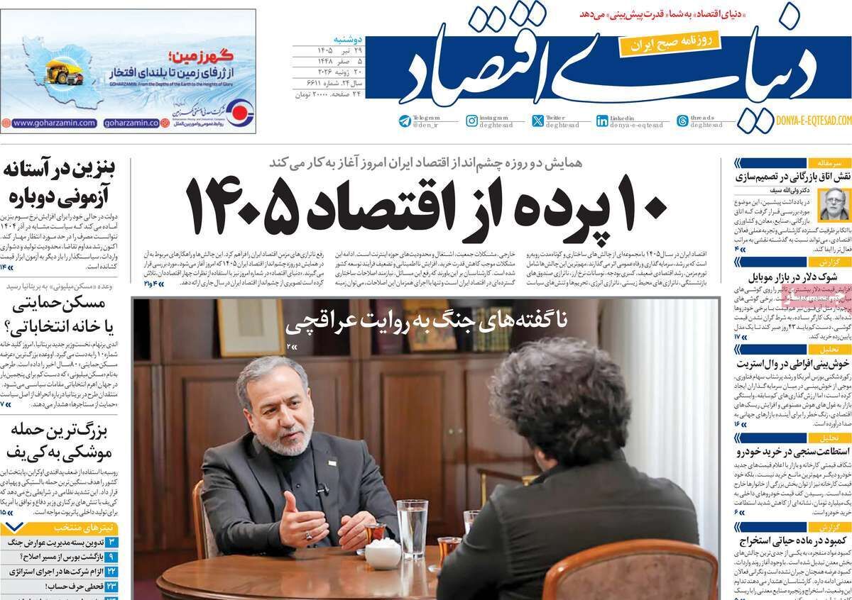 صفحه اول روزنامه های اقتصادی ۲۹ تیر ۱۴۰۵