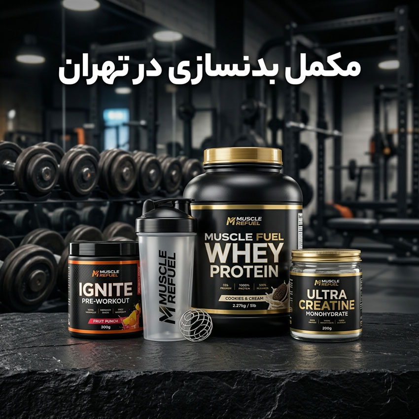 مکمل بدنسازی در تهران