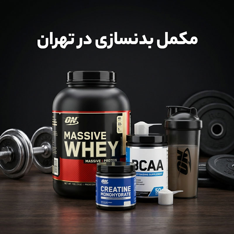 مکمل بدنسازی در تهران