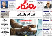 صفحه اول روزنامه های اقتصادی ۳۰ تیر ۱۴۰۵