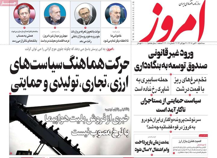 صفحه اول روزنامه های اقتصادی ۳۰ تیر ۱۴۰۵