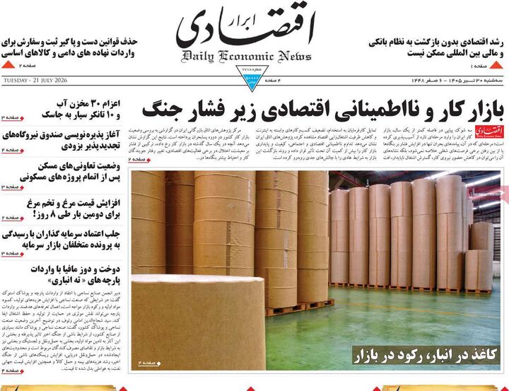 صفحه اول روزنامه های اقتصادی ۳۰ تیر ۱۴۰۵