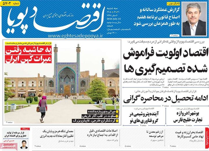 صفحه اول روزنامه های اقتصادی ۳۰ تیر ۱۴۰۵
