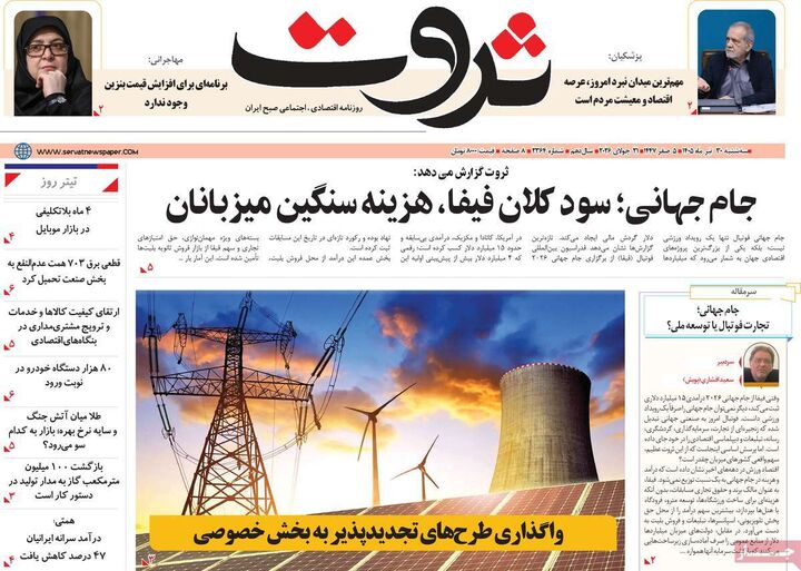 صفحه اول روزنامه های اقتصادی ۳۰ تیر ۱۴۰۵