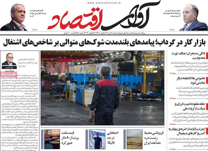 صفحه اول روزنامه های اقتصادی ۳۰ تیر ۱۴۰۵