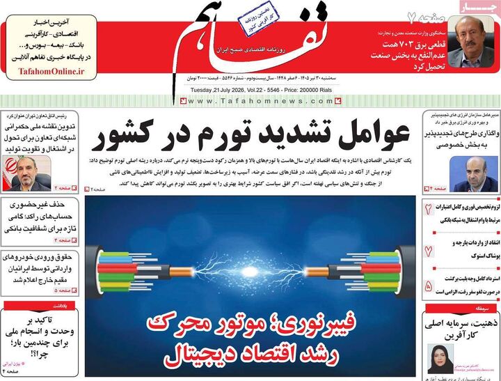 صفحه اول روزنامه های اقتصادی ۳۰ تیر ۱۴۰۵