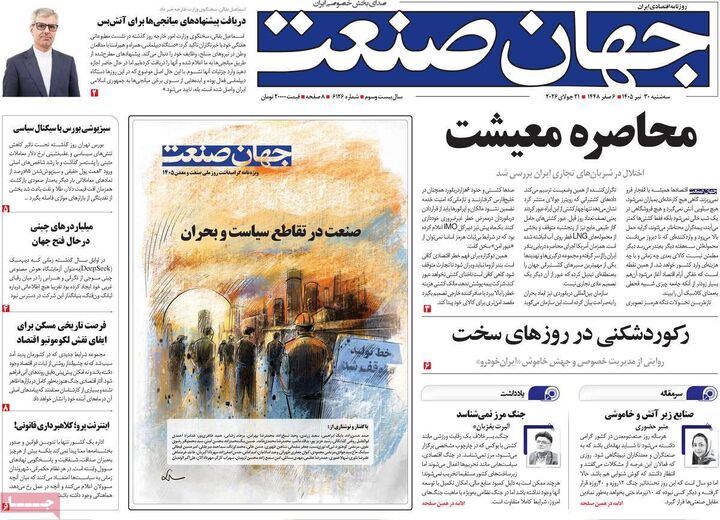 صفحه اول روزنامه های اقتصادی ۳۰ تیر ۱۴۰۵