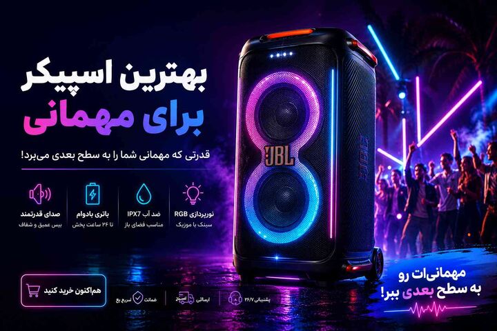 بهترین اسپیکرهای بازار برای مهمانی‌های خفن (آپدیت جدید)