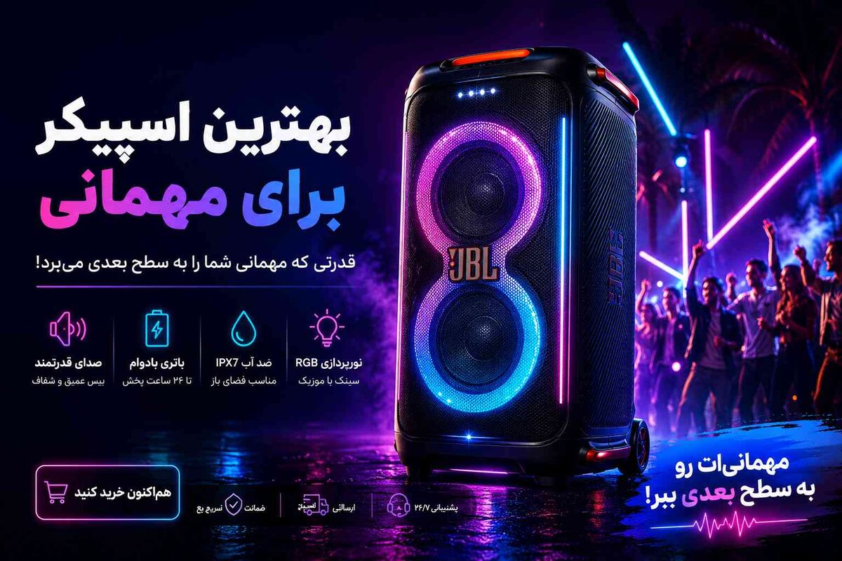 بهترین اسپیکرهای بازار برای مهمانی‌های خفن (آپدیت جدید)