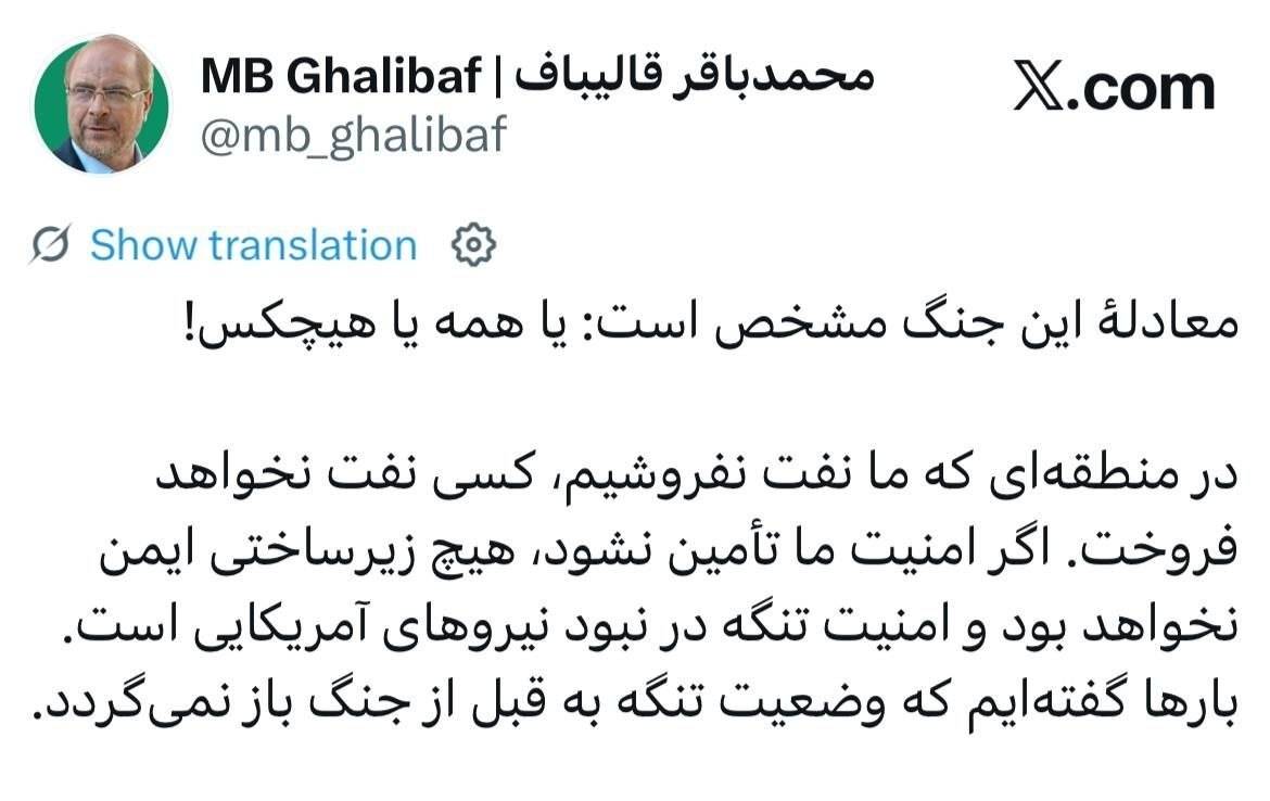 پاسخ قالیباف به ترامپ: معادلهٔ این جنگ مشخص است: یا همه یا هیچکس!