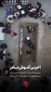 انتقاد تلخ معتمدی از بی‌تفاوتی نسبت به شهدای میناب؛ ضجه مادران در برابر سکوت چهره‌ها