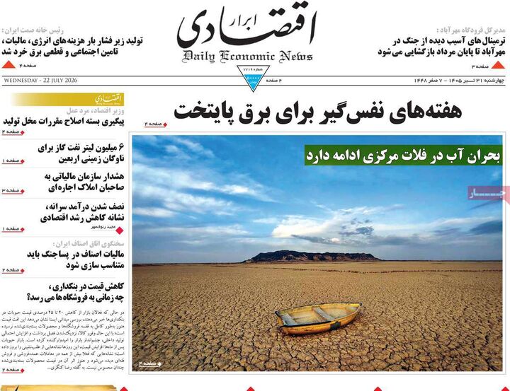 صفحه اول روزنامه های اقتصادی ۳۱ تیر ۱۴۰۵