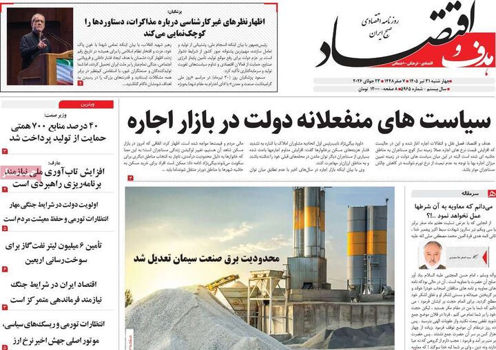 صفحه اول روزنامه های اقتصادی ۳۱ تیر ۱۴۰۵