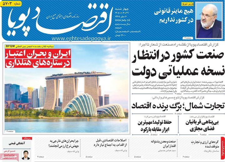صفحه اول روزنامه های اقتصادی ۳۱ تیر ۱۴۰۵