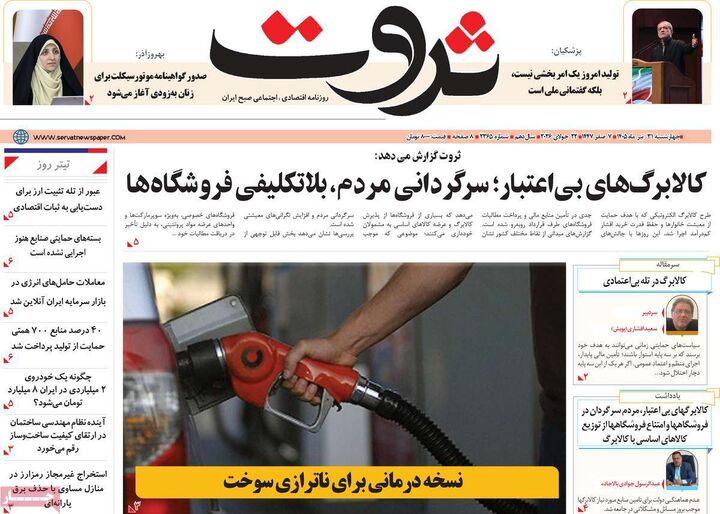 صفحه اول روزنامه های اقتصادی ۳۱ تیر ۱۴۰۵