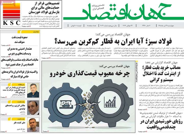 صفحه اول روزنامه های اقتصادی ۳۱ تیر ۱۴۰۵