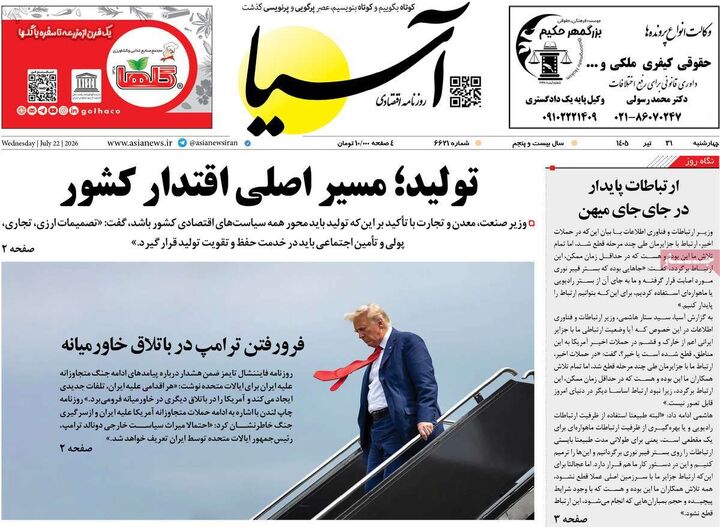 صفحه اول روزنامه های اقتصادی ۳۱ تیر ۱۴۰۵