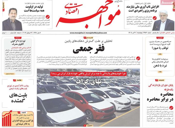 صفحه اول روزنامه های اقتصادی ۳۱ تیر ۱۴۰۵