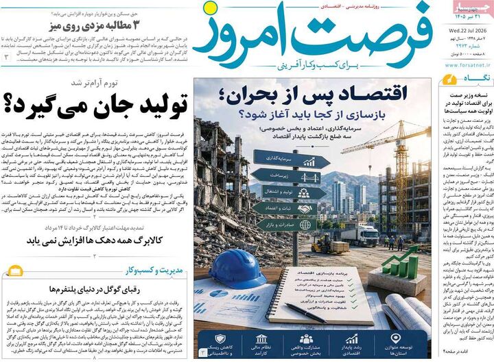 صفحه اول روزنامه های اقتصادی ۳۱ تیر ۱۴۰۵