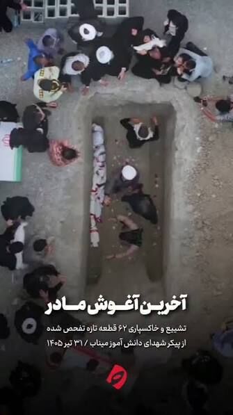 انتقاد تلخ معتمدی از بیتفاوتی نسبت به شهدای میناب؛ ضجه مادران در برابر سکوت چهرهها انتقاد تلخ معتمدی از بیتفاوتی نسبت به شهدای میناب؛ ضجه مادران در برابر سکوت چهرهها