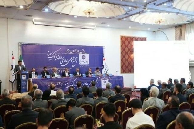 تأیید عملکرد درخشان بانک سینا در مجمع عمومی عادی سالانه بانک تأیید عملکرد درخشان بانک سینا در مجمع عمومی عادی سالانه بانک