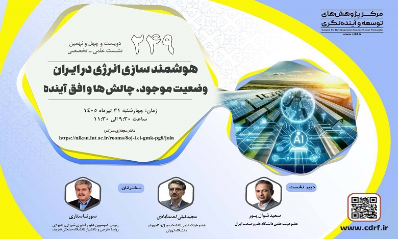 هوشمندسازی انرژی و استفاده از هوش مصنوعی؛ راهکار نوین عبور از چالش‌های انرژی ایران