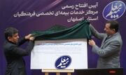 افتتاح نخستین مرکز تخصصی خدمات بیمه‌ای شرکت بیمه معلم در اصفهان