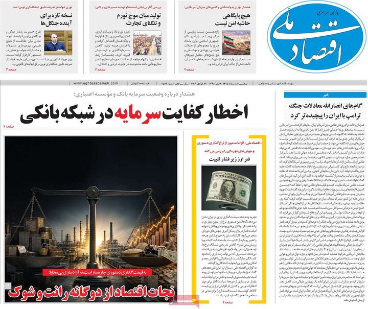 صفحه اول روزنامه های اقتصادی ۱ مرداد ۱۴۰۵