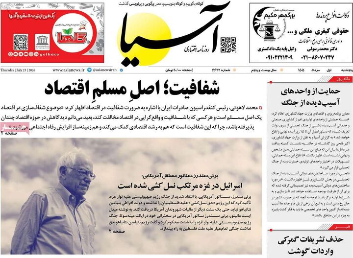 صفحه اول روزنامه های اقتصادی ۱ مرداد ۱۴۰۵