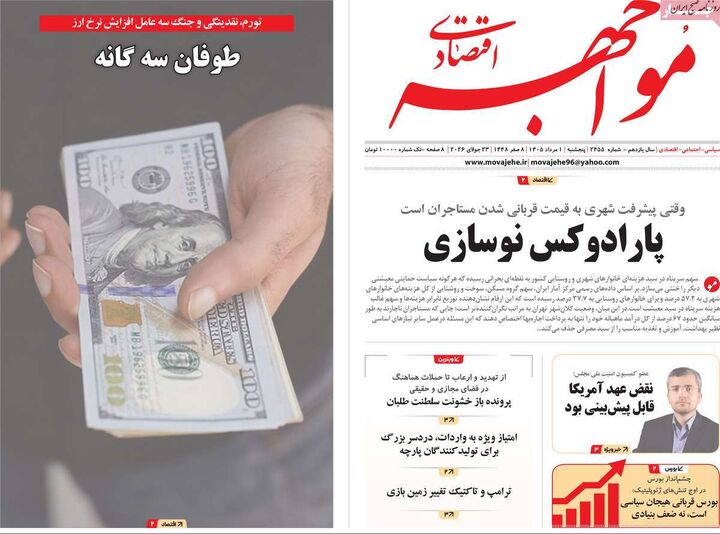 صفحه اول روزنامه های اقتصادی ۱ مرداد ۱۴۰۵