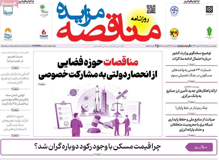 صفحه اول روزنامه های اقتصادی ۱ مرداد ۱۴۰۵