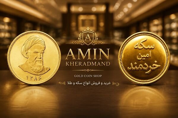 بورس سکه امین خردمند ظهور یک مجموعه جدید در خیابان استادان ارومیه