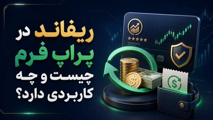 ریفاند در پراپ فرم چیست و چه زمانی پرداخت می‌شود؟