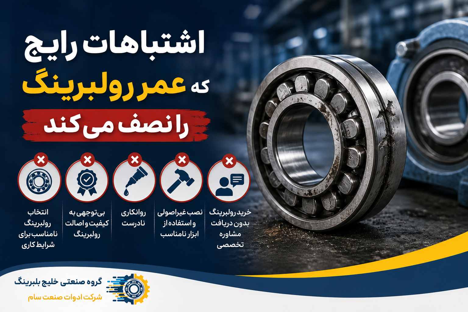 اشتباهات رایج که عمر رولبرینگ را نصف میکند