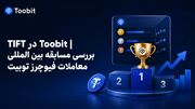TIFT در Toobit | بررسی مسابقه بین المللی معاملات فیوچرز توبیت