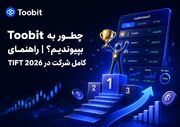 چطور به Toobit بپیوندیم؟ | راهنمای کامل شرکت در TIFT 2026