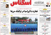 صفحه اول روزنامه های اقتصادی ۳ مرداد ۱۴۰۵