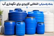 بشکه پلاستیکی؛ انتخاب مناسب برای نگهداری آب و مایعات
