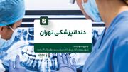دندانپزشکی تهران