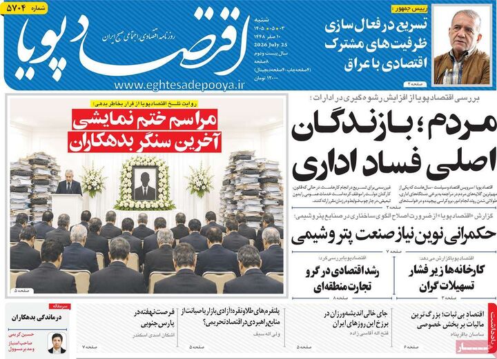صفحه اول روزنامه های اقتصادی ۳ مرداد ۱۴۰۵