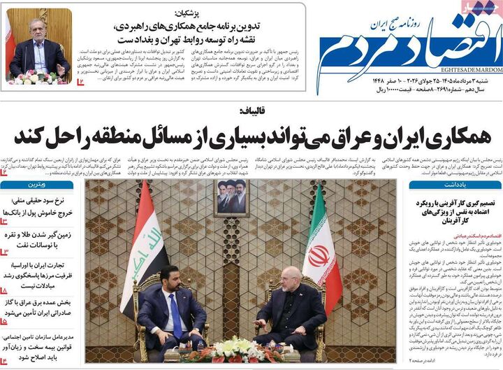 صفحه اول روزنامه های اقتصادی ۳ مرداد ۱۴۰۵