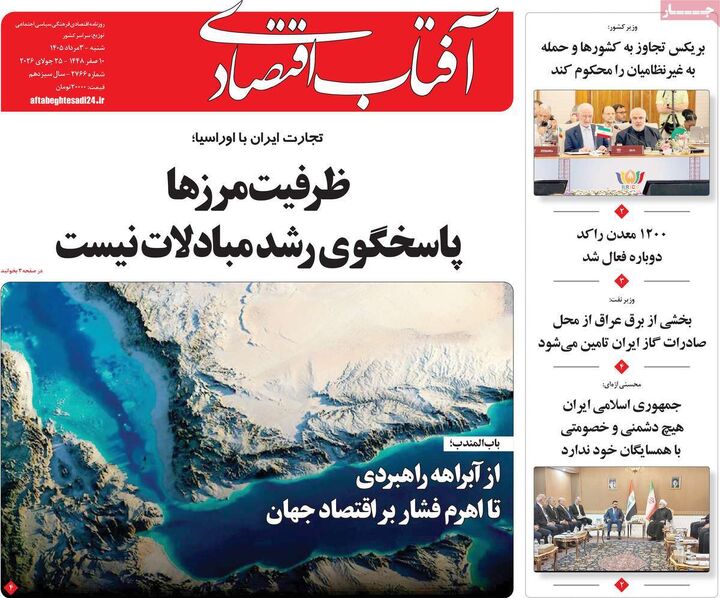 صفحه اول روزنامه های اقتصادی ۳ مرداد ۱۴۰۵