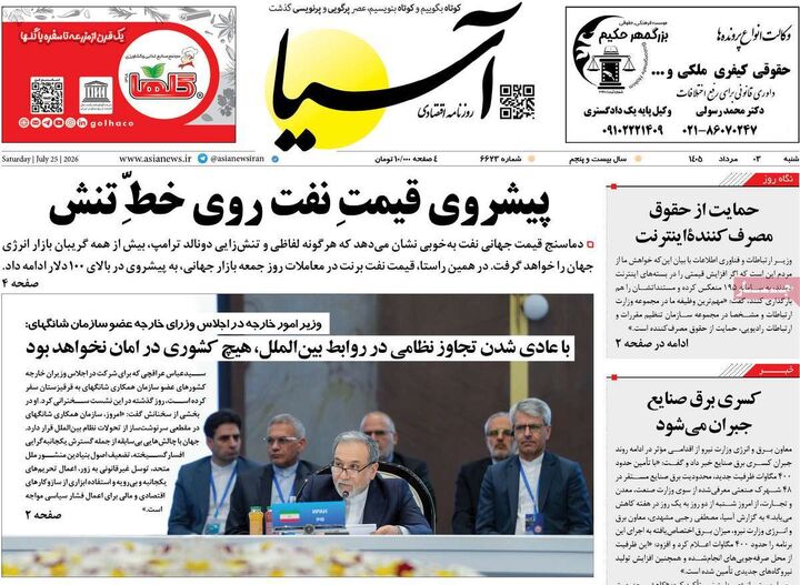صفحه اول روزنامه های اقتصادی ۳ مرداد ۱۴۰۵