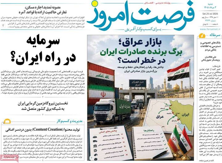 صفحه اول روزنامه های اقتصادی ۳ مرداد ۱۴۰۵