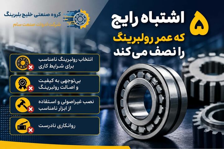 ۵ اشتباه رایج که عمر رولبرینگ را نصف می‌کند